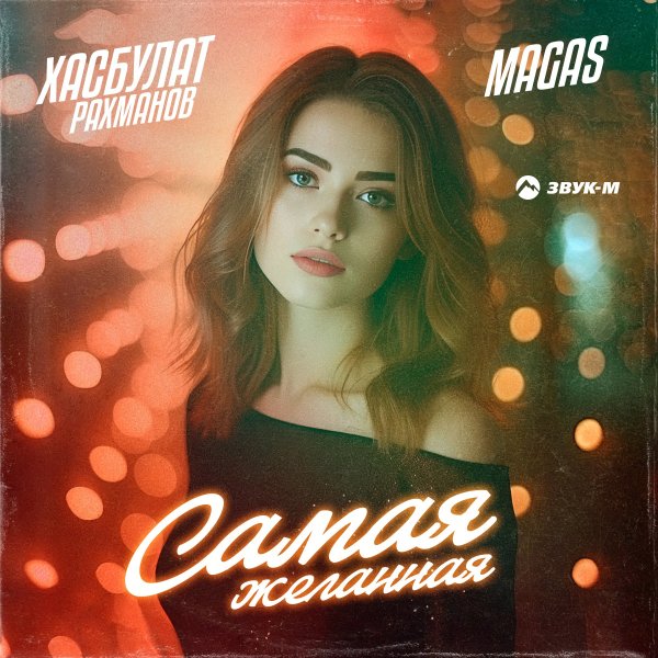 Хасбулат Рахманов/Magas - Самая Желанная