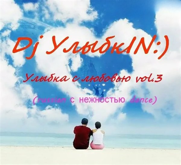 УлыбкIN_) - Русская Лирика vol.3