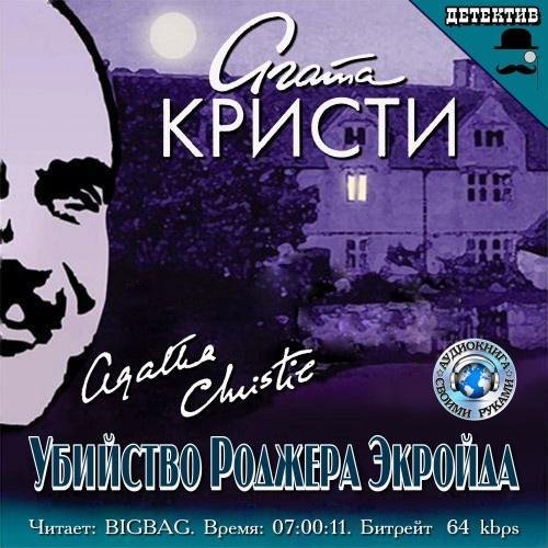 Кристи Агата - Доктор Шеппард завтракает