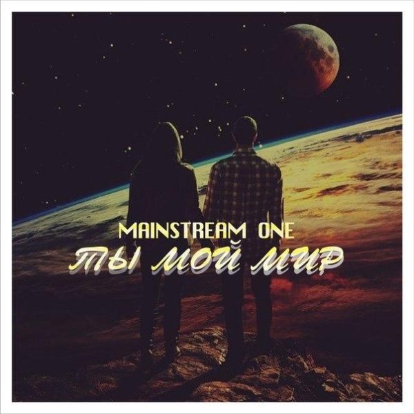 MainstreaM One - Ты мой мир