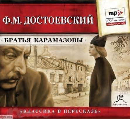 Юрий Заборовский - Ф. М. Достоевский.  Братья Карамазовы. Часть 8.
