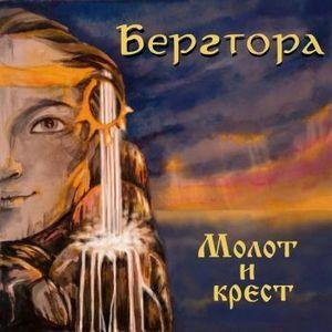 Бергтора - Соловецкое Восстание (Раскол)