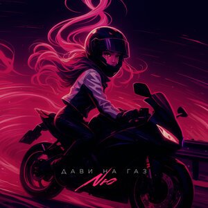 NЮ - Дави на газ