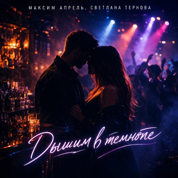 Максим Апрель, Светлана Тернова - Дышим В Темноте