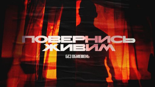 БЕЗ ОБМЕЖЕНЬ - ПОВЕРНИСЬ ЖИВИМ (2023)