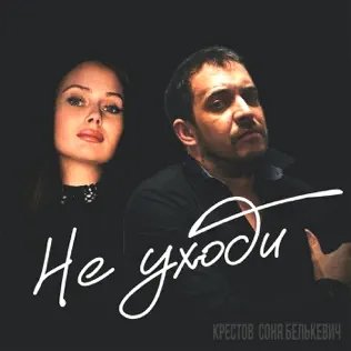 Крестов &amp; Соня Белькевич - Не Уходи