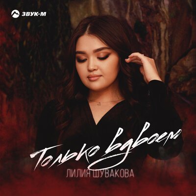 Лилия Шувакова - Только Вдвоём