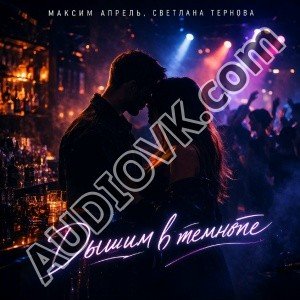 Максим Апрель &amp; Светлана Тернова - Дышим в темноте (2026)