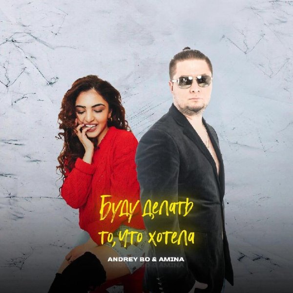 Andrey Bo, Amina - Буду делать то, чтo хотела