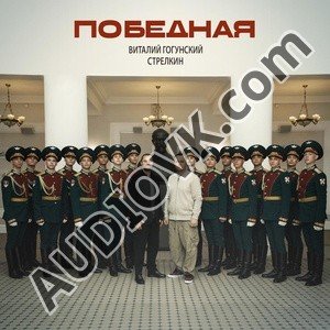 Виталий Гогунский - Победная