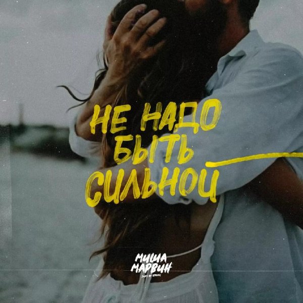 Марвин - Не надо быть сильной, сильным буду я