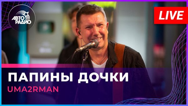 Uma2rman - Папины дочки
