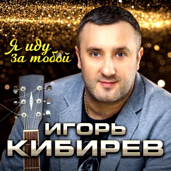 Игорь Кибирев - Я иду за тобой /2о23