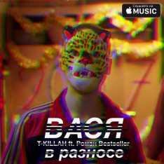 Tkillah feat. Роман Bestseller - Вася в разносе