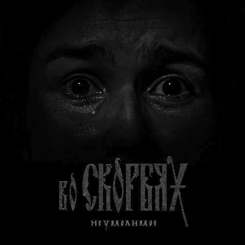 во СКОРБЯХ - Сторонушка