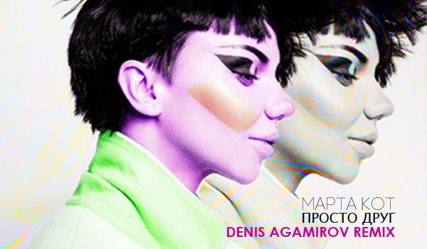Марта Кот - Просто друг (Denis Agamirov Remix)