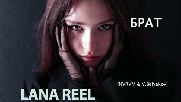 Lana Reel - Брат