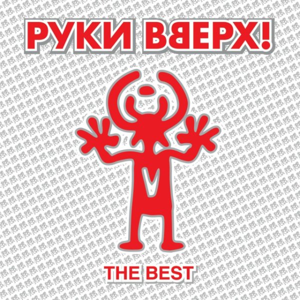 Руки Вверх - Чужые губы