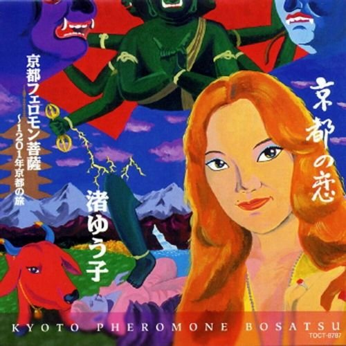 The Ventures, Yuko Nagisa - Kyoto Doll
