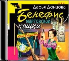Дарья Донцова - Бенефис мартовской кошки ч.4