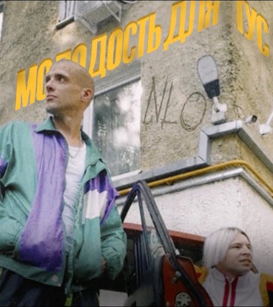 NLO - NLO  Молодость для тус (Премьера 2023)