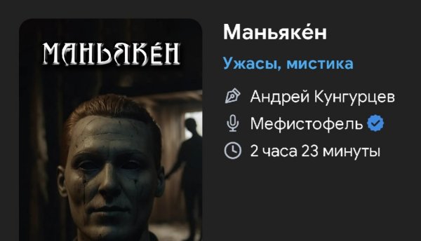 Ужас мистика - Маньякен