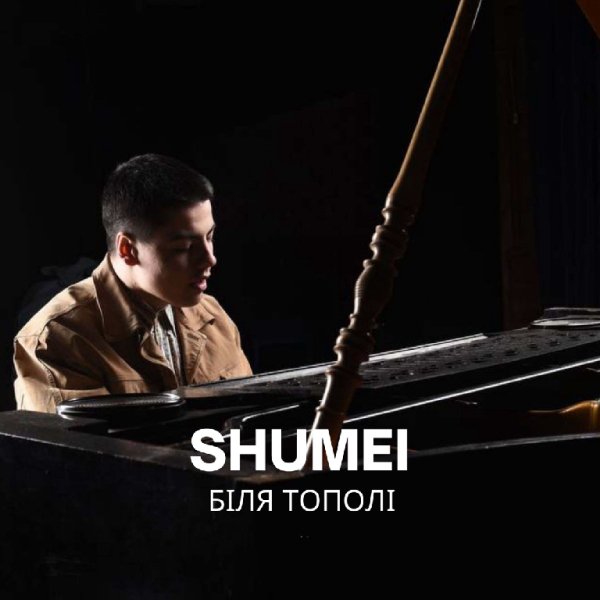 SHUMEI - Біля тополі