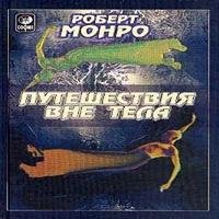 Роберт Монро - 04chast 2 poiski i issledovaniya