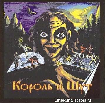Король и Шут - Лесник