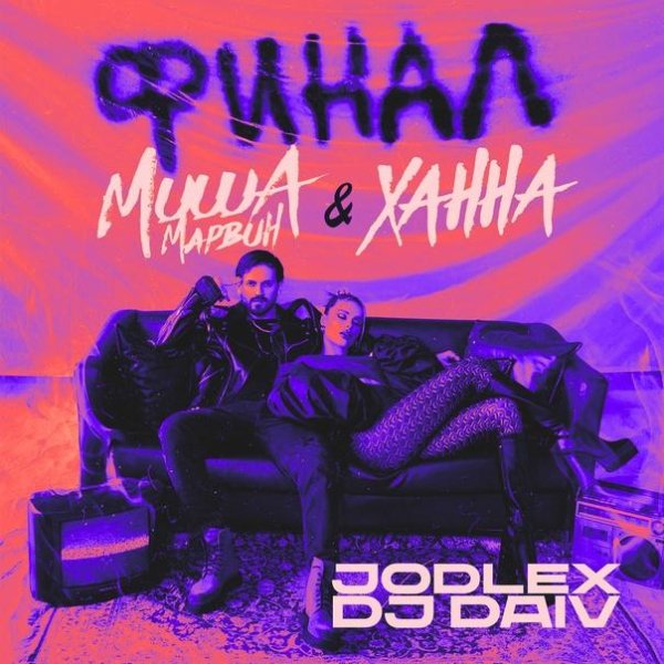 Миша Марвин &amp; Ханна - Финал (Jodlex &amp; DJ Daiv Remix)