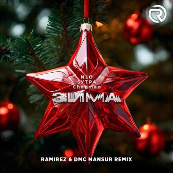 NLO, 5УТРА, Chapman - Зима (DJ Ramirez &amp; DMC Mansur Remix)