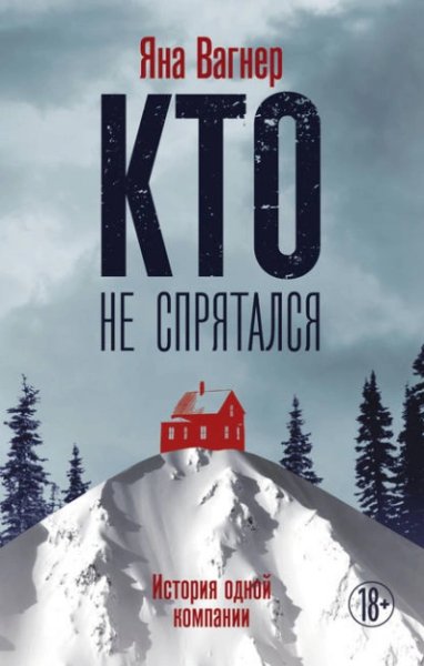Яна Вагнер - Кто не спрятался. История одной компании Часть 4
