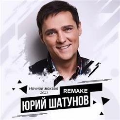 Юрий Шатунов - Ночной вокзал (remake 2023)