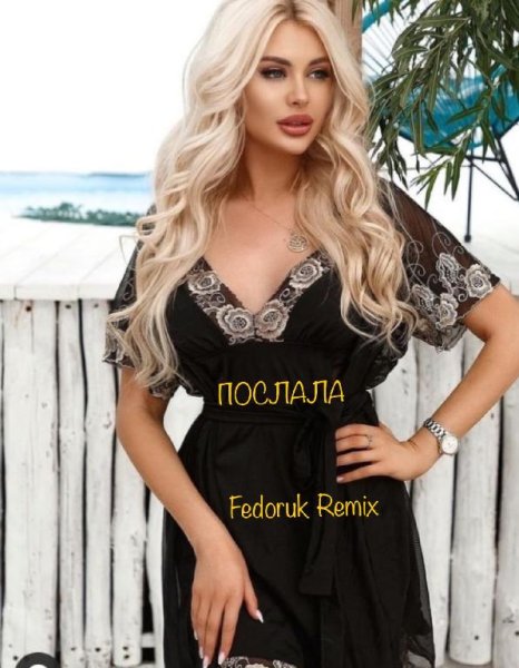 VAVAN, REAL GIRL - ПОСЛАЛА (Fedoruk Remix)