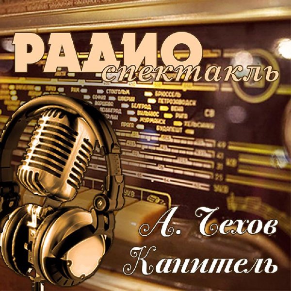 А. Чехов - Канитель