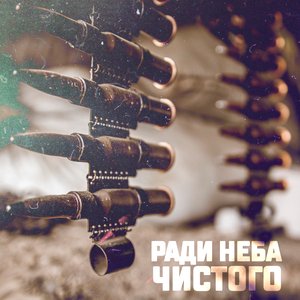 I.L.A.Y/С.В.О.Й - Ради неба чистого
