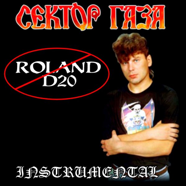 Сектор Газа - Мастурбация (- Roland D20) (Instrumental)