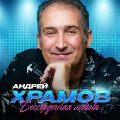 Андрей Храмов - 01.Я приглашу тебя на танец