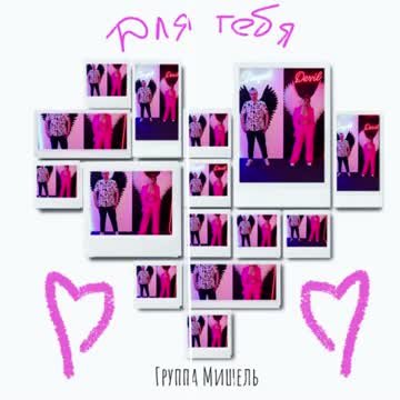 Группа Мишель - Для тебя (2024)