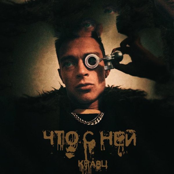 Кравц - Что с ней
