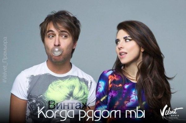 Винтаж - Когда рядом ты.ПРЕМЬЕРА