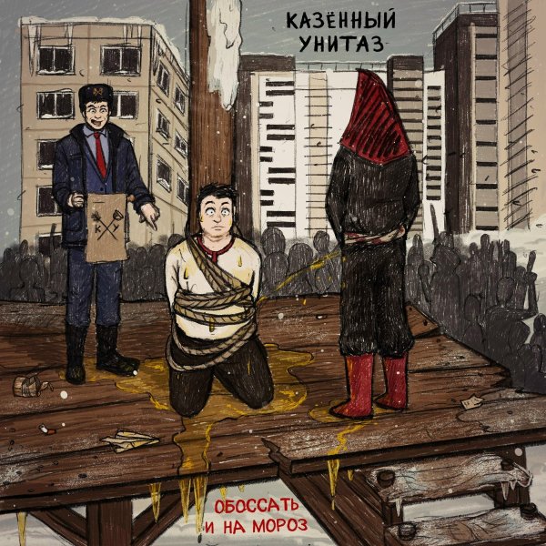Казённый Унитаз - Свадебная
