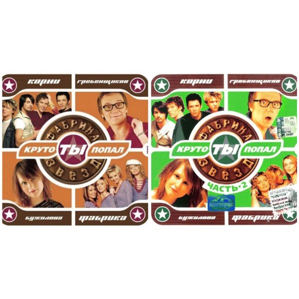 Фабрика звёзд 1 - Две части в одном