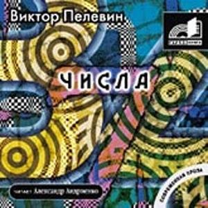 009 Виктор Пелевин - Шестьдесят девять