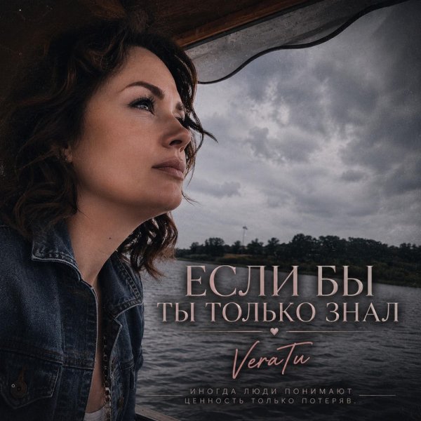 VeraTu - Если бы ты только знал
