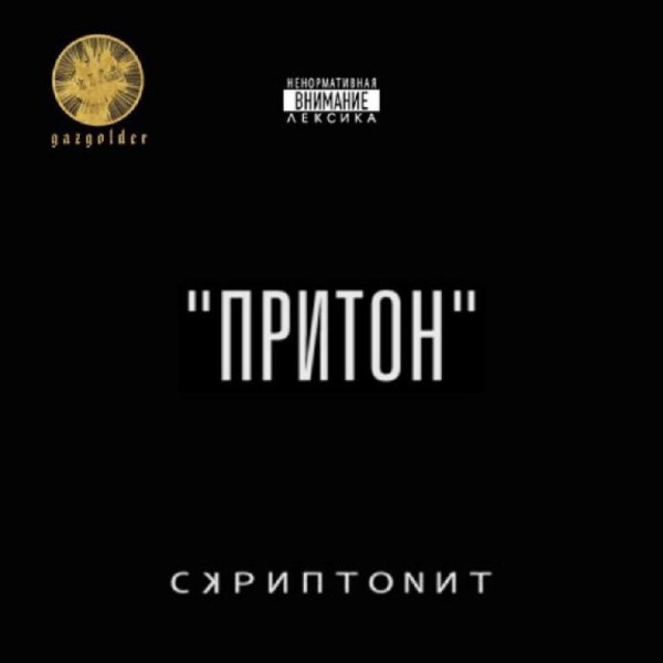 Скриптонит - Притон