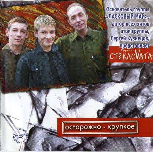 СтеклоVата - Сквозь дверь твоей души