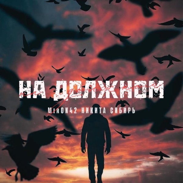 MirON42 &amp; Никита Сибирь - На должном