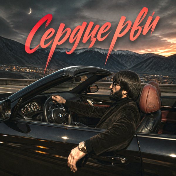 Блато - Сердце рви