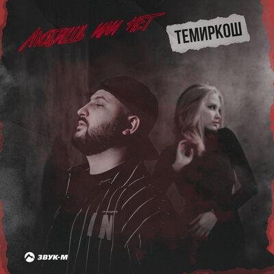 ТемирКош - Любишь или нет